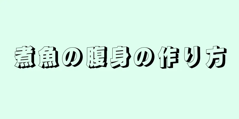 煮魚の腹身の作り方