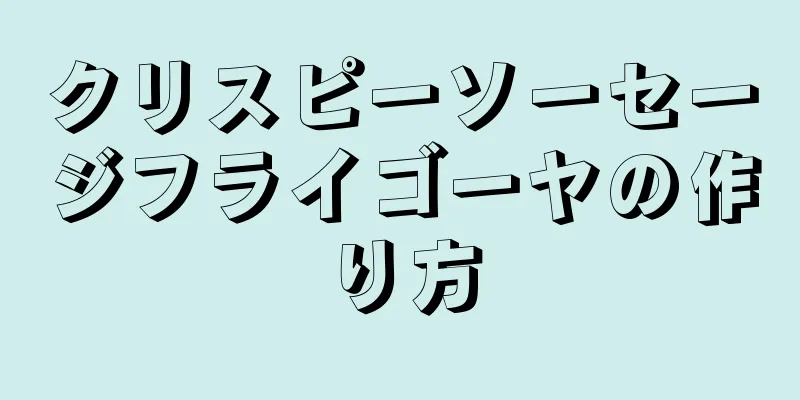 クリスピーソーセージフライゴーヤの作り方