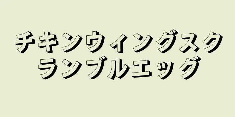 チキンウィングスクランブルエッグ