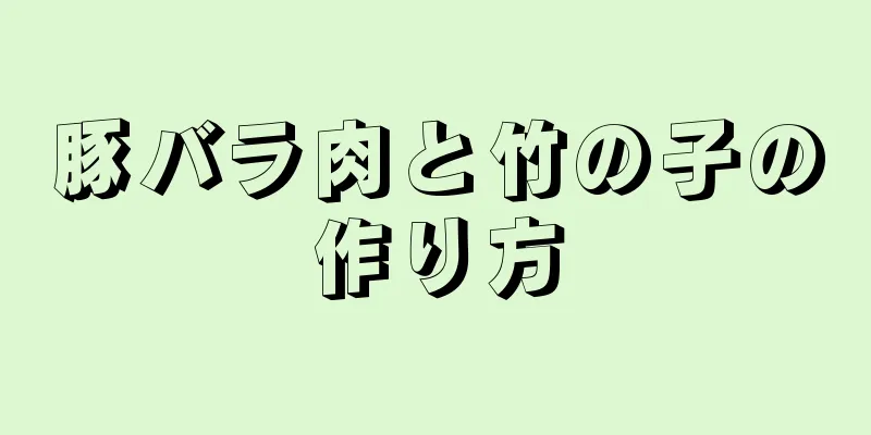 豚バラ肉と竹の子の作り方