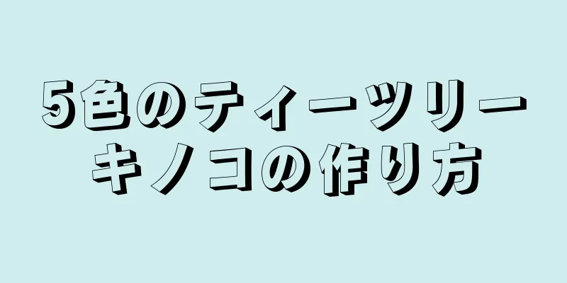 5色のティーツリーキノコの作り方