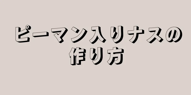 ピーマン入りナスの作り方