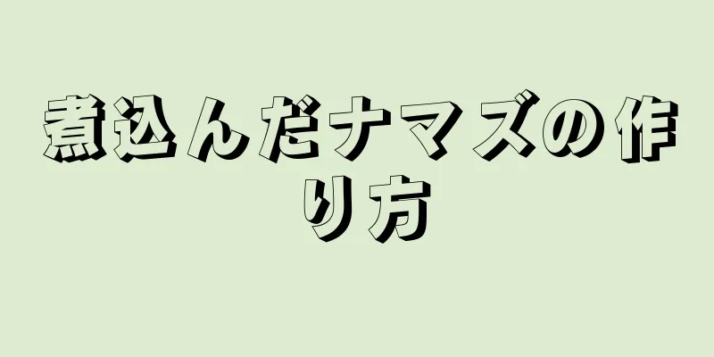 煮込んだナマズの作り方