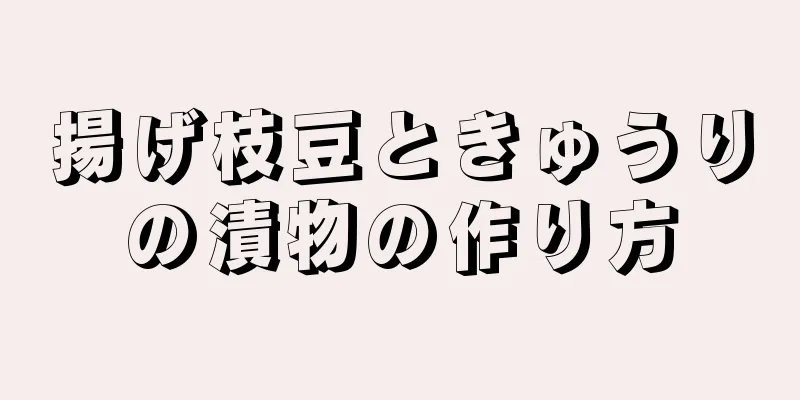 揚げ枝豆ときゅうりの漬物の作り方