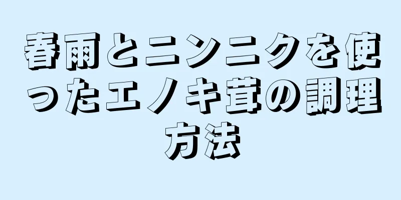 春雨とニンニクを使ったエノキ茸の調理方法