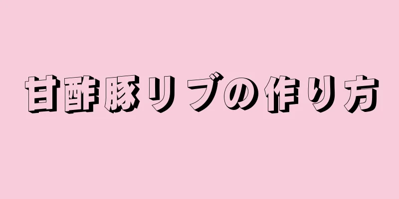 甘酢豚リブの作り方