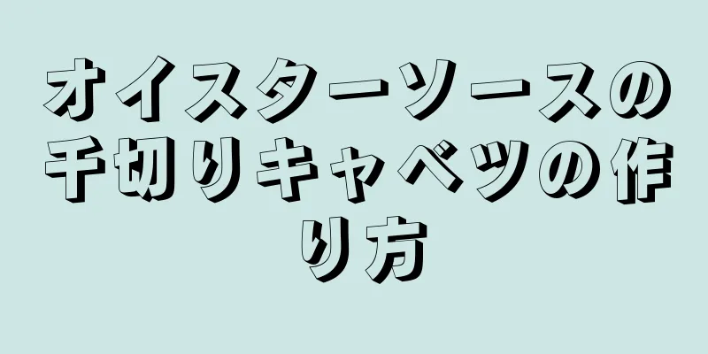 オイスターソースの千切りキャベツの作り方