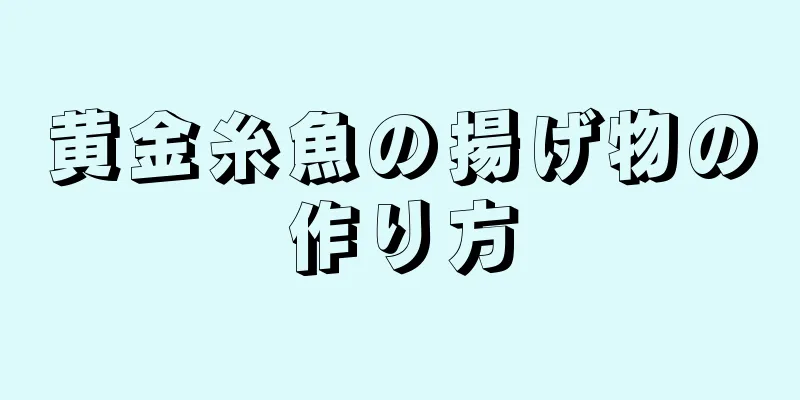 黄金糸魚の揚げ物の作り方