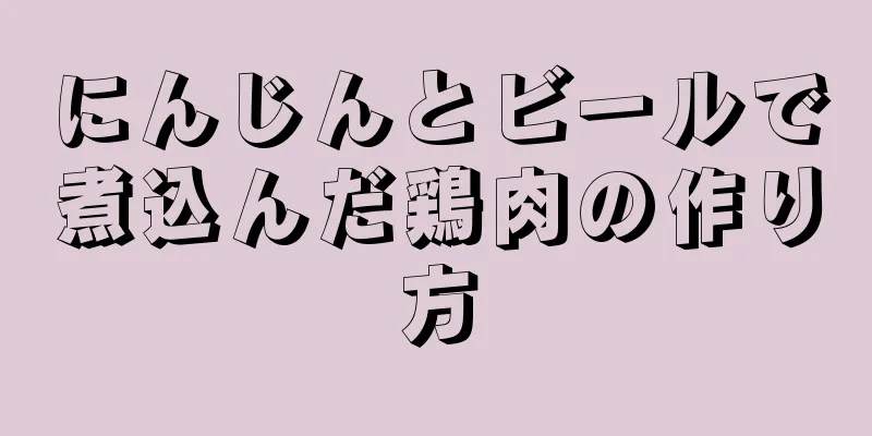 にんじんとビールで煮込んだ鶏肉の作り方