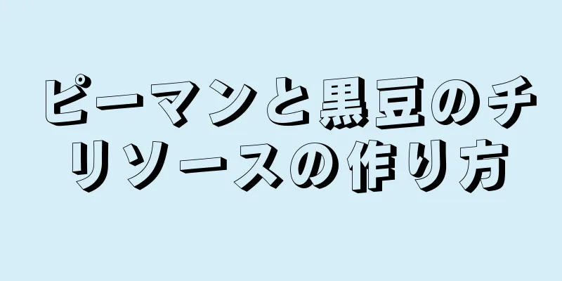 ピーマンと黒豆のチリソースの作り方