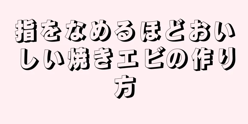 指をなめるほどおいしい焼きエビの作り方