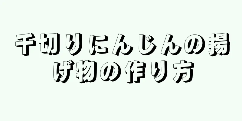 千切りにんじんの揚げ物の作り方