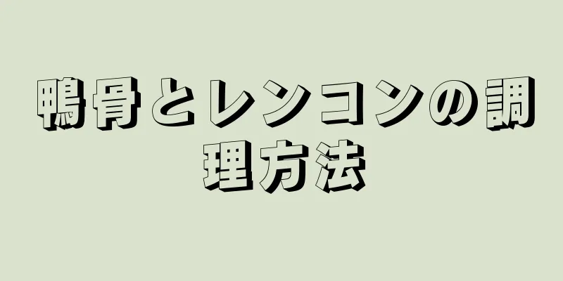 鴨骨とレンコンの調理方法