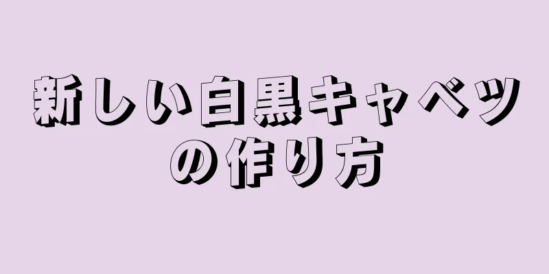 新しい白黒キャベツの作り方