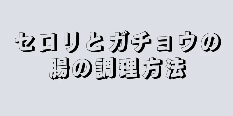 セロリとガチョウの腸の調理方法