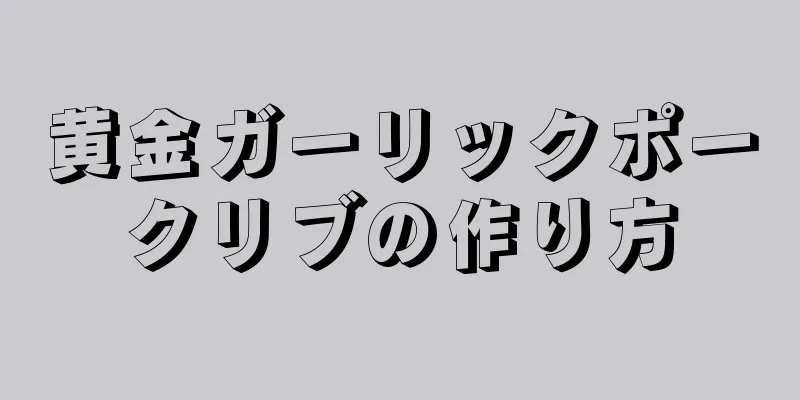 黄金ガーリックポークリブの作り方