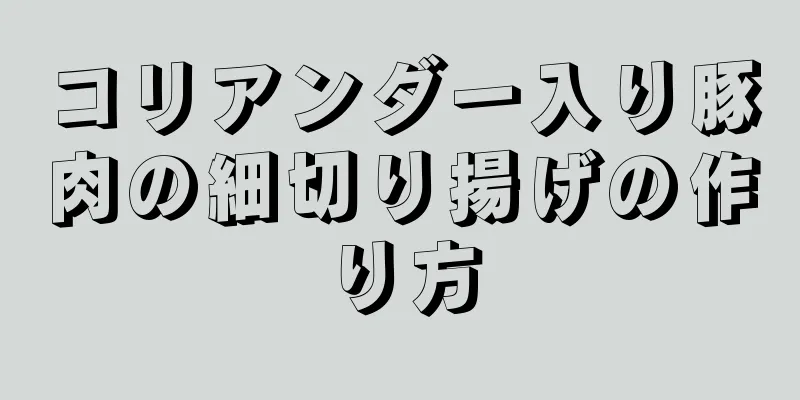 コリアンダー入り豚肉の細切り揚げの作り方