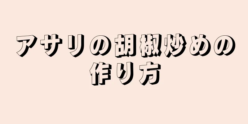 アサリの胡椒炒めの作り方