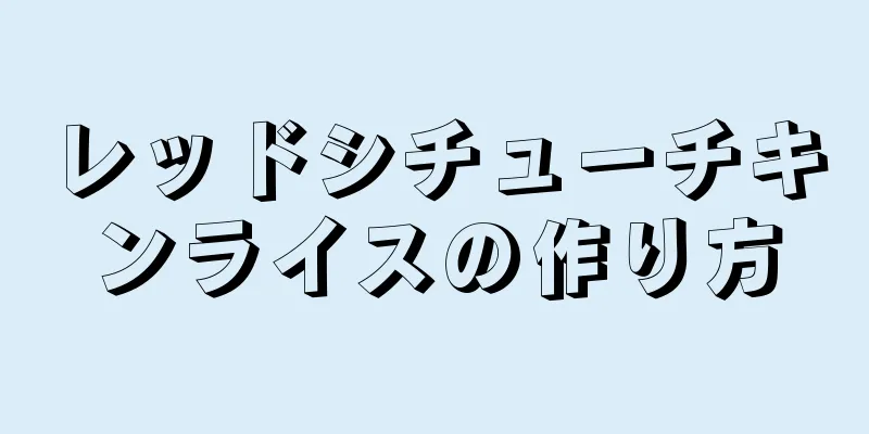 レッドシチューチキンライスの作り方