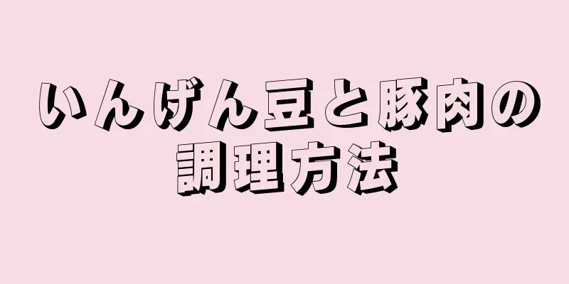 いんげん豆と豚肉の調理方法