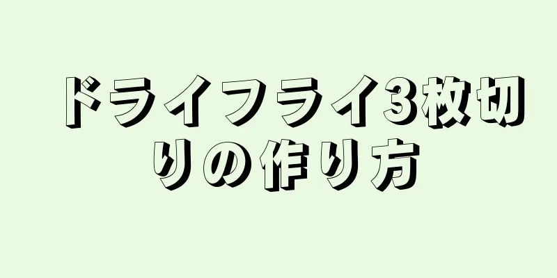 ドライフライ3枚切りの作り方