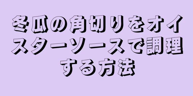 冬瓜の角切りをオイスターソースで調理する方法