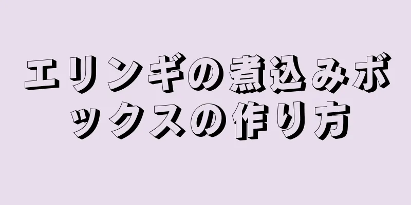 エリンギの煮込みボックスの作り方