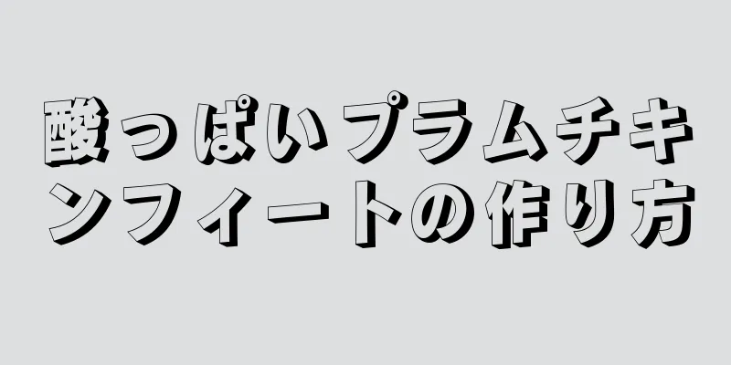 酸っぱいプラムチキンフィートの作り方