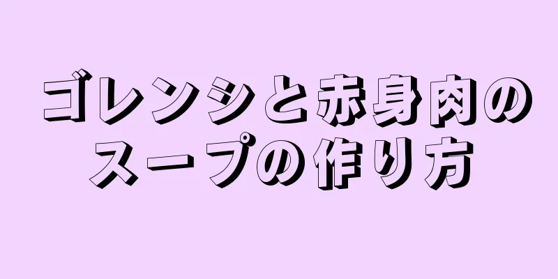 ゴレンシと赤身肉のスープの作り方