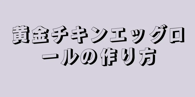 黄金チキンエッグロールの作り方