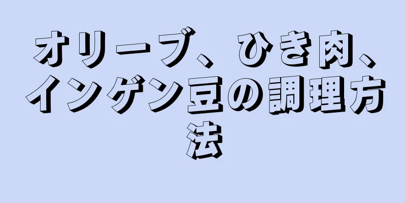 オリーブ、ひき肉、インゲン豆の調理方法