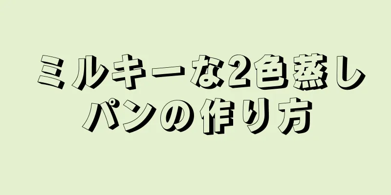 ミルキーな2色蒸しパンの作り方