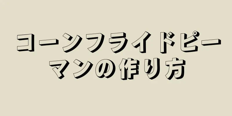 コーンフライドピーマンの作り方