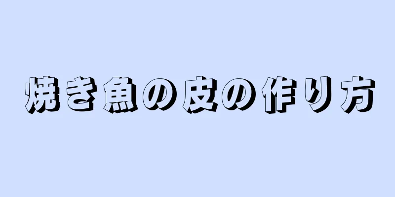 焼き魚の皮の作り方