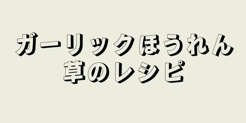 ガーリックほうれん草のレシピ