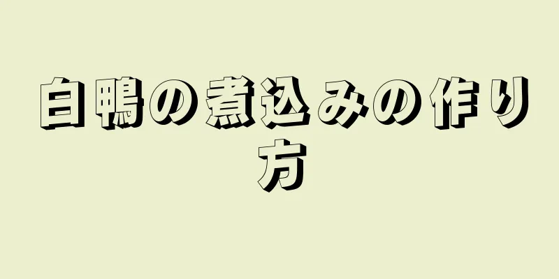 白鴨の煮込みの作り方