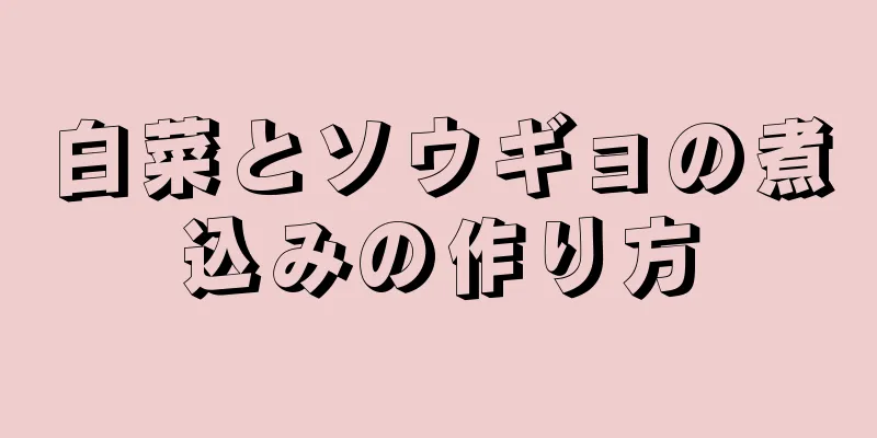 白菜とソウギョの煮込みの作り方