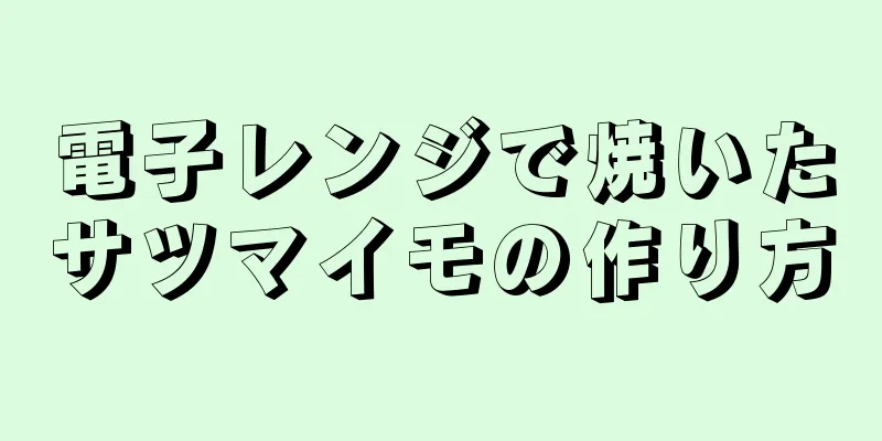 電子レンジで焼いたサツマイモの作り方