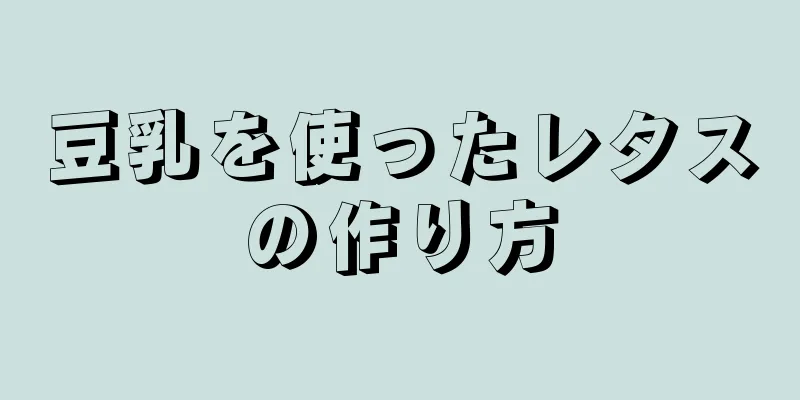 豆乳を使ったレタスの作り方