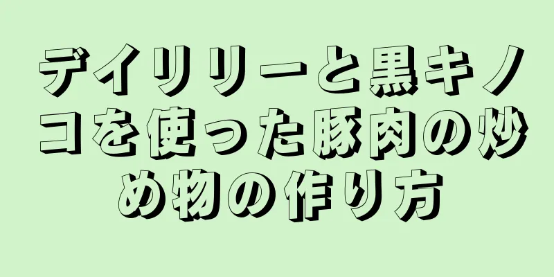 デイリリーと黒キノコを使った豚肉の炒め物の作り方