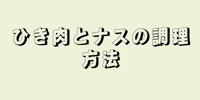 ひき肉とナスの調理方法