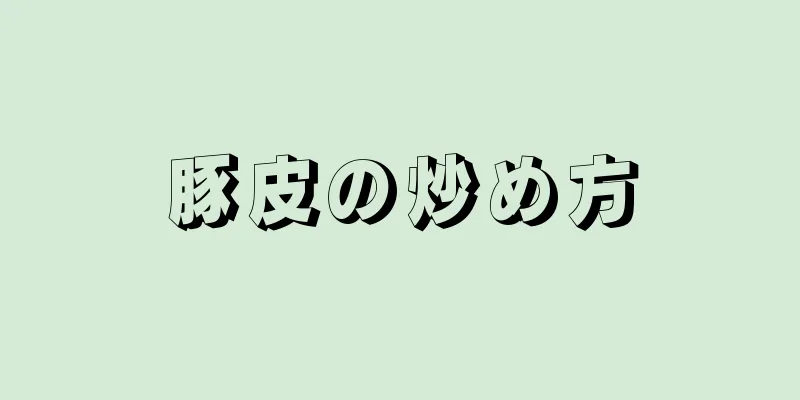 豚皮の炒め方