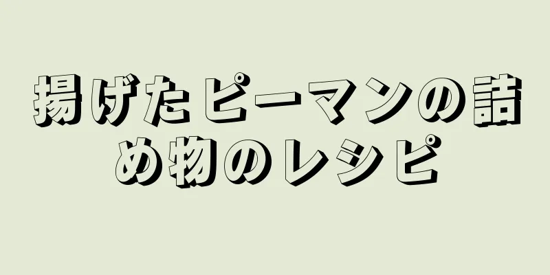 揚げたピーマンの詰め物のレシピ