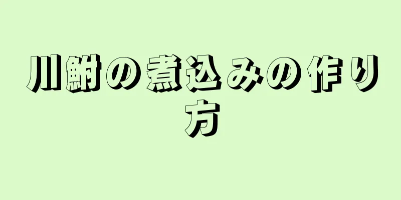 川鮒の煮込みの作り方