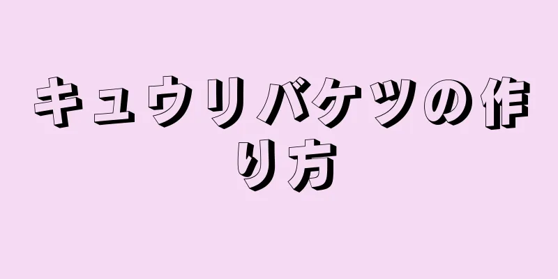 キュウリバケツの作り方