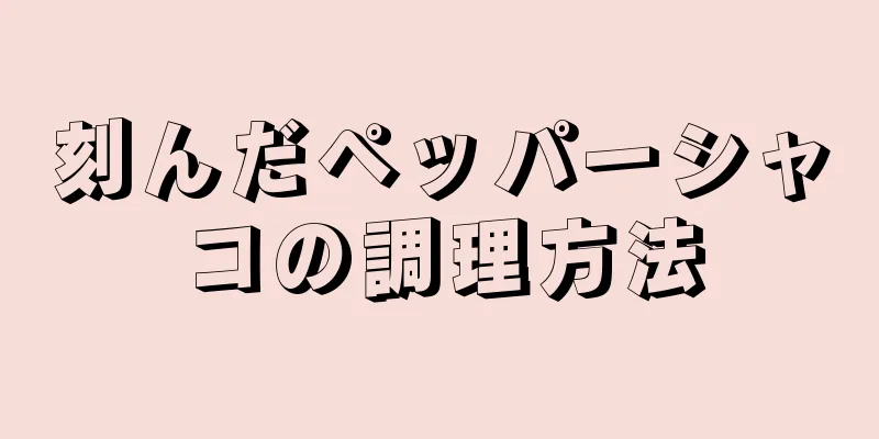 刻んだペッパーシャコの調理方法