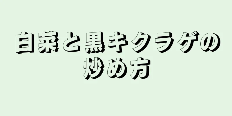 白菜と黒キクラゲの炒め方