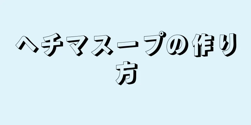 ヘチマスープの作り方