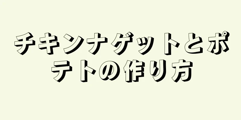 チキンナゲットとポテトの作り方