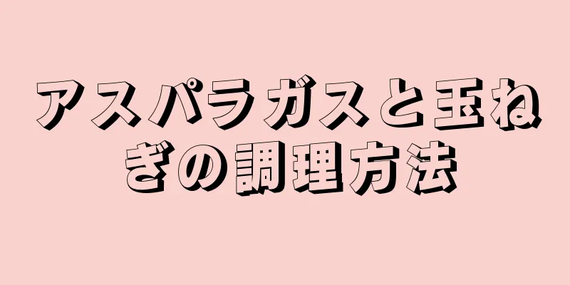 アスパラガスと玉ねぎの調理方法